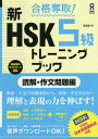 新HSK5級トレーニン 読解・作文問題編／李貞愛【1000円以上送料無料】