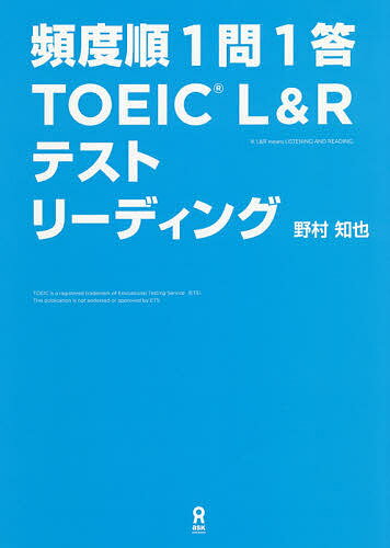 【送料無料】頻度順1問1答TOEIC リーディング/野村知也