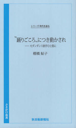 “踊りごころ”につき動かされ モダンダンス創作ひと筋に／棚橋鮎子【1000円以上送料無料】