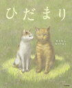 ひだまり／林木林／岡田千晶【1000円以上送料無料】