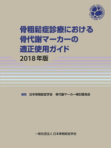 骨粗鬆症診療における骨代謝マーカーの適正使用ガイド 2018年版/日本骨粗鬆症学会骨代謝マーカー検討委員会【1000円以上送料無料】