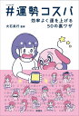 #(ハッシュタグ)運勢コスパ 効率よく運を上げる50の裏ワザ/大石眞行【1000円以上送料無料】
