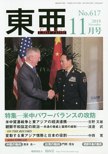 【送料無料】東亜 No.617(2018年11月号)