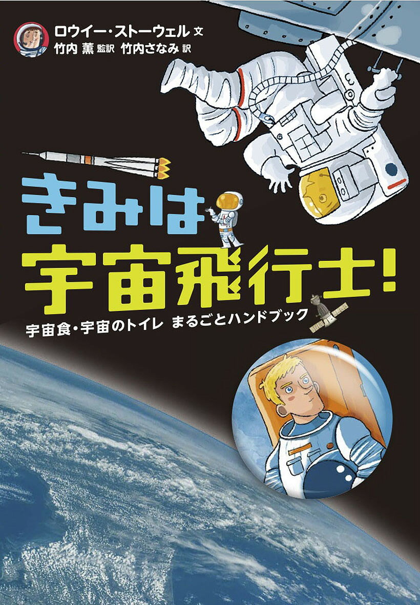 きみは宇宙飛行士！　宇宙食・宇宙のトイレまるごとハンドブック／ロウイー・ストーウェル／竹内薫／竹内さなみ【1000円以上送料無料】