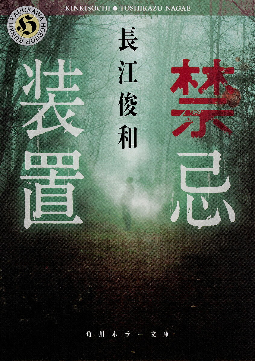 【送料無料】禁忌装置／長江俊和