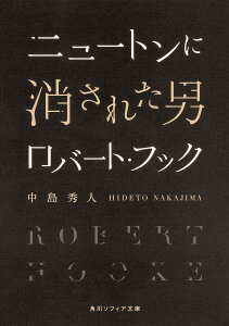 ニュートンに消された男ロバート・フック／中島秀人【1000円以上送料無料】