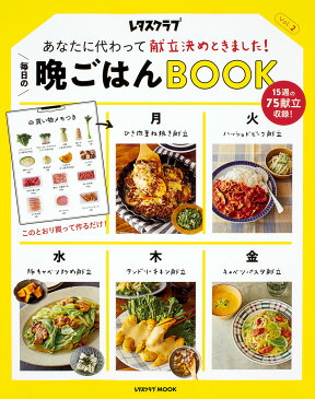 毎日の晩ごはんBOOK あなたに代わって献立決めときました! Vol.2/レシピ【1000円以上送料無料】