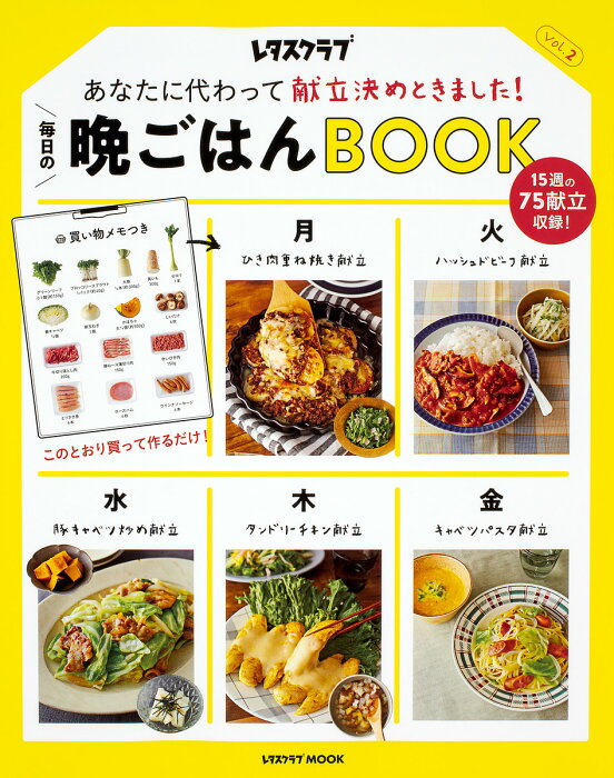 毎日の晩ごはんBOOK　あなたに代わって献立決めときました！　Vol．2／レシピ【1000円以上送料無料】