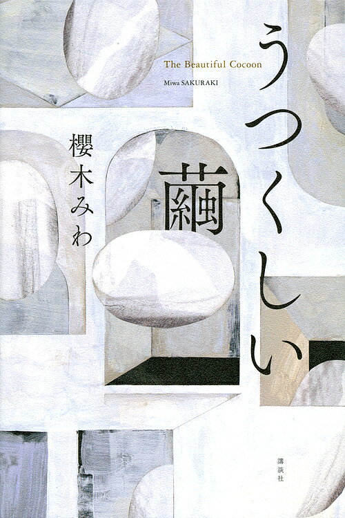 うつくしい繭／櫻木みわ【1000円以上送料無料】のサムネイル