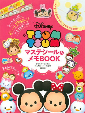 〔予約〕Disney　TSUM　TSUM　マステシール＆メモBOOK（ディズニーブックス）　／講談社【1000円以上送料無料】