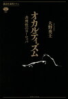 オカルティズム 非理性のヨーロッパ／大野英士【1000円以上送料無料】