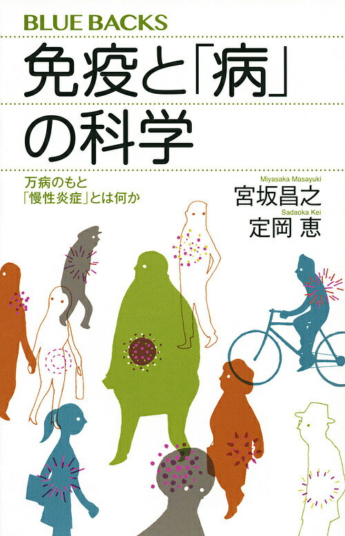 【送料無料】免疫と「病」の科学 万病のもと「慢性炎症」とは何か／宮坂昌之／定岡恵