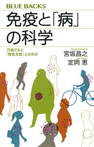 免疫と「病」の科学 万病のもと「慢性炎症」とは何か/宮坂昌之/定岡恵【1000円以上送料無料】
