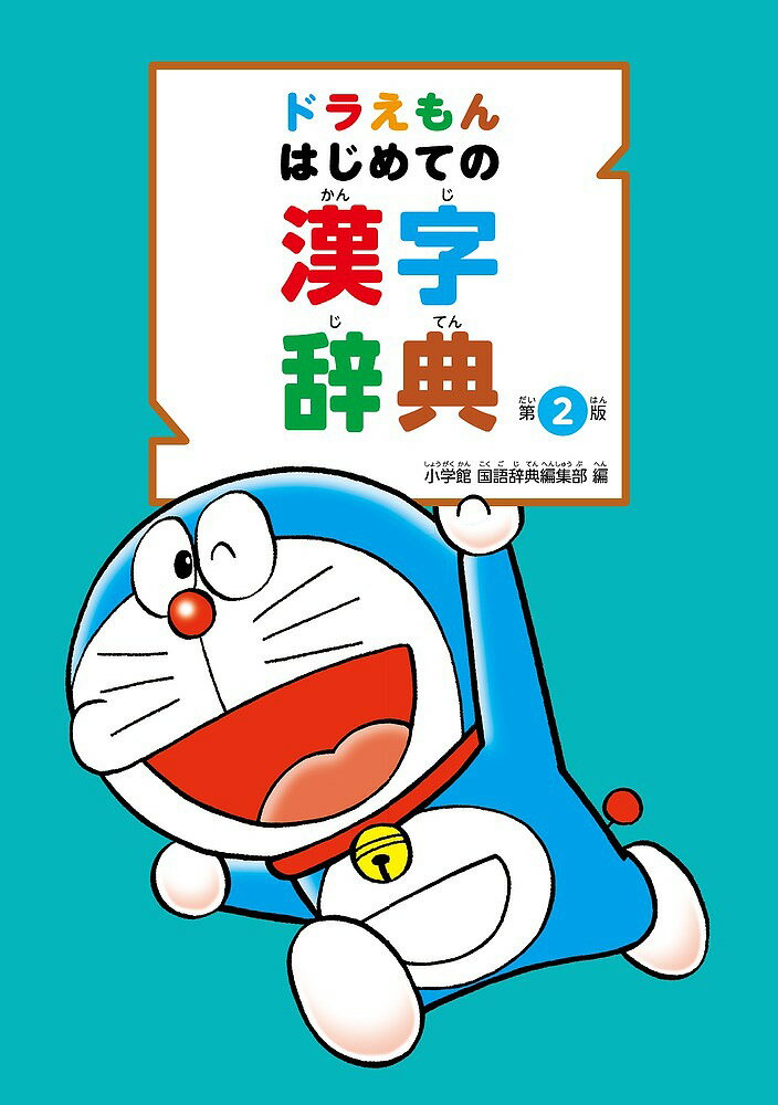 ドラえもんはじめての漢字辞典／小学館国語辞典編集部【1000円以上送料無料】