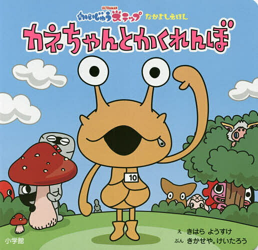 【送料無料】カネちゃんとかくれんぼ かいじゅうステップなかよしえほん／きはらようすけ／きかせや。けいたろう