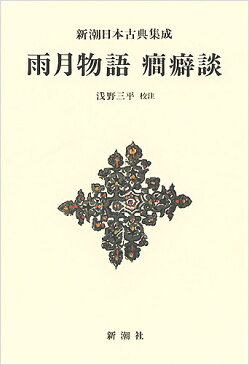 【送料無料】雨月物語 癇癖談 新装版／上田秋成／浅野三平