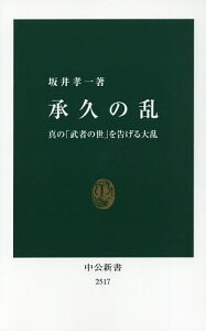 承久の乱 真の「武者の世」を告げる大乱／坂井孝一【1000円以上送料無料】