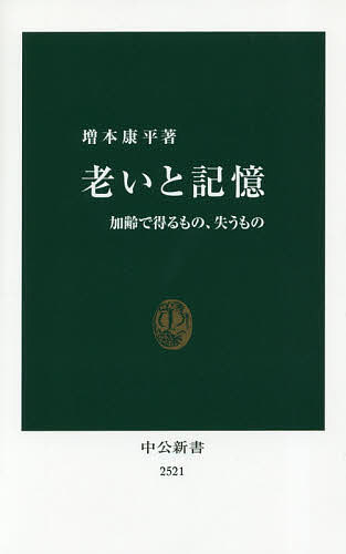 【送料無料】老いと記憶 加齢で得るもの、失うもの／増本康平