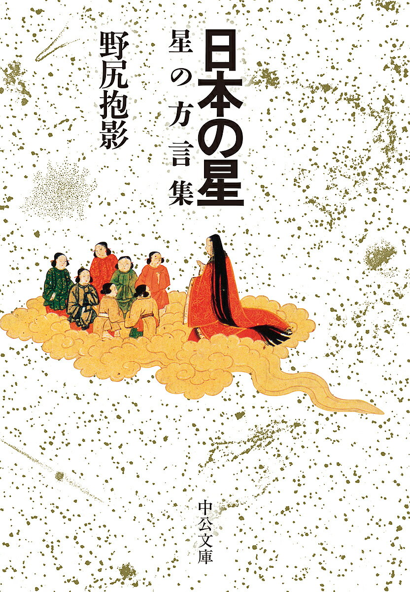 【送料無料】日本の星 星の方言集／野尻抱影