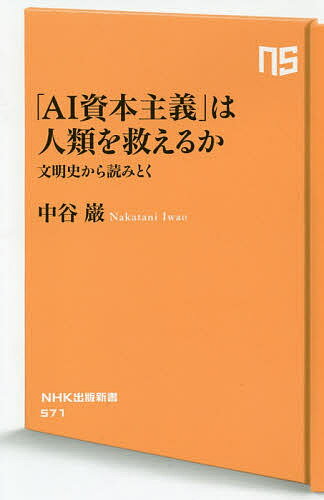 【送料無料】「AI資本主義」は人類を救えるか 文明史から読みとく／中谷巌