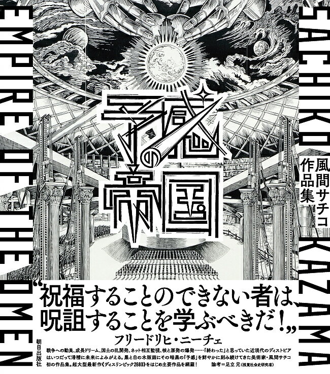 予感の帝国 風間サチコ作品集／風間サチコ【1000円以上送料無料】