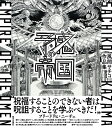 予感の帝国 風間サチコ作品集／風間サチコ【1000円以上送料無料】