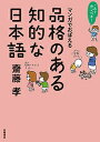 マンガでおぼえる品格のある知的な日本語/齋藤孝【1000円以上送料無料】