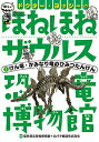 ドクター・ヨッシーのほねほねザウルス恐竜博物館 3／福井県立恐竜博物館／カバヤ食品株式会社【1000円以上送料無料】