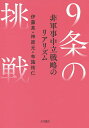 9条の挑戦　非軍事中立戦略のリアリズム／伊藤真／神原元／布施祐仁【1000円以上送料無料】