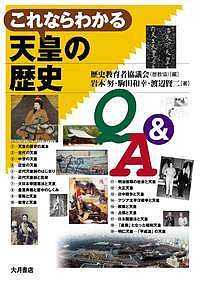 【送料無料】これならわかる天皇の歴史Q&A／歴史教育者協議会／岩本努／駒田和幸