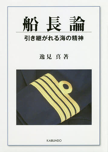 【送料無料】船長論 引き継がれる海の精神／逸見真