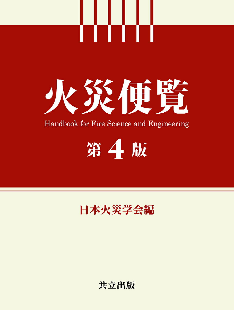 火災便覧／日本火災学会【1000円以上送料無料】