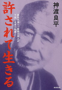 許されて生きる 西田天香と一燈園の同人が下坐に生きた軌跡/神渡良平【1000円以上送料無料】