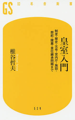 楽天市場】皇室入門の通販