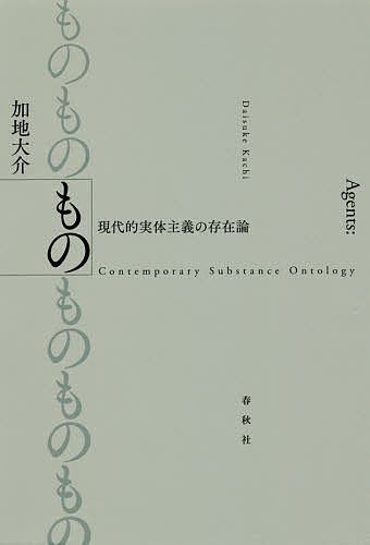 【送料無料】もの 現代的実体主義の存在論／加地大介