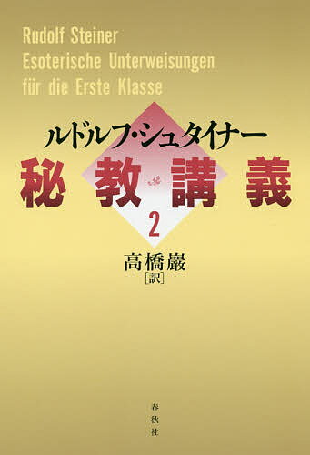 【送料無料】秘教講義 2／ルドルフ・シュタイナー／高橋巖