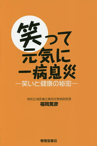 【送料無料】笑って元気に一病息災 笑いと健康の秘密／福岡篤彦