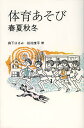 著者森下はるみ(著) 松村康平(著)出版社新書館発売日2012年09月ISBN9784403261060キーワードたいいくあそびしゆんかしゆうとうしゆんかしゆうとう タイイクアソビシユンカシユウトウシユンカシユウトウ もりした はるみ まつむら こ モリシタ ハルミ マツムラ コ9784403261060