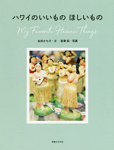 ハワイのいいものほしいもの／永田さち子／宮澤拓／旅行【1000円以上送料無料】