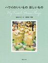 ハワイのいいものほしいもの/永田さち子/宮澤拓/旅行【1000円以上送料無料】