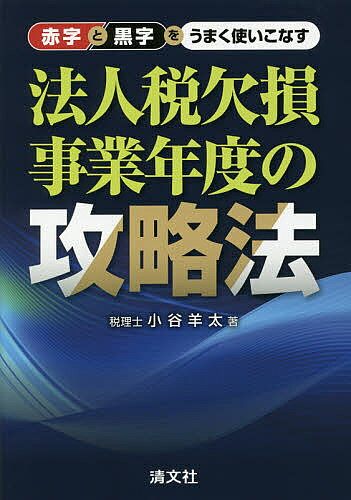 著者小谷羊太(著)出版社清文社発売日2018年12月ISBN9784433609689ページ数223Pキーワードあかじとくろじおうまくつかいこなすほうじんぜい アカジトクロジオウマクツカイコナスホウジンゼイ こたに ようた コタニ ヨウタ9784433609689内容紹介欠損事業年度の申告侮り厳禁！「赤字を最大限、有効活用するには？」経営者・実務家が一度は読んでおきたい情報が満載。※本データはこの商品が発売された時点の情報です。目次序章 P／L・B／Sに見る欠損金の基礎の基礎/第1章 利益調整ならぬ欠損調整の対策はコレだ！（欠損事業年度は青色申告法人が断然有利/仮決算によって予定納税の減額ができる/減価償却費の計上をしないとどうなるのか ほか）/第2章 いざというとき、各種別表、申請、届出のポイントはコレだ！（欠損金の繰越控除/欠損金の繰戻還付/還付の場合の租税公課の処理方法 ほか）/第3章 その他、申請書、届出書などのプラスαはコレだ！（青色申告書の承認申請書/将来に備えた選択・減価償却の方法/中小企業の会計に関する指針 ほか）