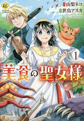 美食の聖女様 1／山梨ネコ／世鳥アスカ【1000円以上送料無料】