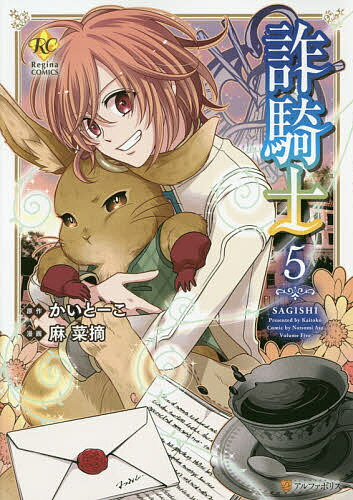 【送料無料】詐騎士 5／かいとーこ／麻菜摘