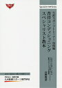背骨コンディショニングスペシャリスト教本/日野秀彦【1000円以上送料無料】