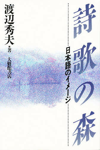 詩歌の森 日本語のイメージ／渡辺秀夫【1000円以上送料無料】