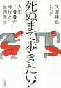 死ぬまで歩きたい! 人生100年時代と足病医学/久道勝也【1000円以上送料無料】