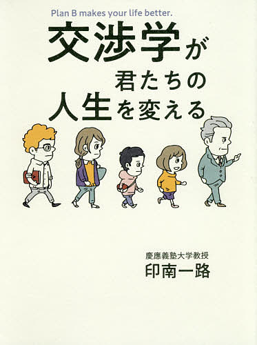 交渉学が君たちの人生を変える／印南一路【1000円以上送料無料】