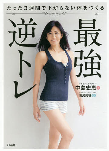 著者中島史恵(著) 高尾美穂(監修)出版社大和書房発売日2018年12月ISBN9784479921264ページ数127Pキーワード美容 さいきようぎやくとれたつたさんしゆうかんでさがらな サイキヨウギヤクトレタツタサンシユウカンデサガラナ なかじま ふみえ たかお みほ ナカジマ フミエ タカオ ミホ9784479921264内容紹介もう垂れない、下がらない！50歳で88—60—89のパーフェクトボディ！重力・年齢に逆らう「3週間集中！逆トレプログラム」※本データはこの商品が発売された時点の情報です。目次0 逆トレとは（直立二足歩行は体に負担がかかっている/加齢と重力で肌と筋肉は垂れていく ほか）/1 なぜ逆トレが最強なのか（リフトアップ/引き締め ほか）/2 より効果を実感するための準備をしよう（まずは自分の体を知ること/体のクセを知るチェックリスト ほか）/3 下がらない、垂れない！最強逆トレ（逆トレの基本/変化を実感！3週間プログラム）/4 中島流！ボディメイク論（女性ホルモンを侮るなかれ/エクササイズグッズをフルに活用 ほか）