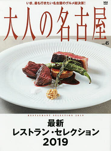 【送料無料】大人の名古屋 vol.45／旅行