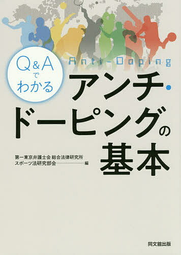 Q&Aでわかるアンチ・ドーピングの基本／第一東京弁護士会総合法律研究所スポーツ法研究部会
